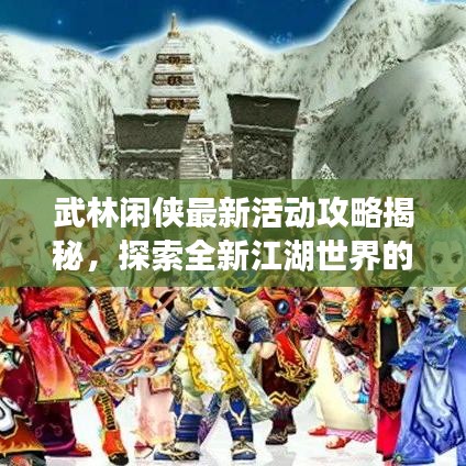 武林閑俠最新活動(dòng)攻略揭秘，探索全新江湖世界的奧秘！