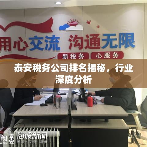 泰安稅務(wù)公司排名揭秘，行業(yè)深度分析