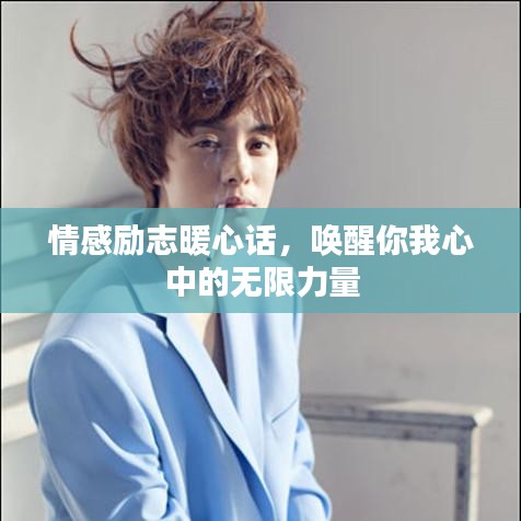 情感勵(lì)志暖心話，喚醒你我心中的無(wú)限力量