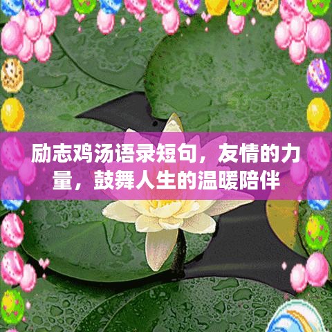 勵(lì)志雞湯語(yǔ)錄短句，友情的力量，鼓舞人生的溫暖陪伴