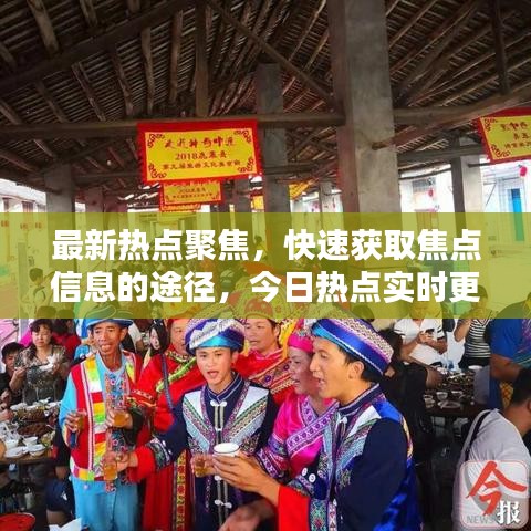 最新熱點(diǎn)聚焦，快速獲取焦點(diǎn)信息的途徑，今日熱點(diǎn)實(shí)時(shí)更新查看指南！