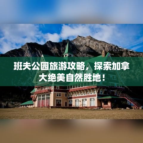 班夫公園旅游攻略，探索加拿大絕美自然勝地！