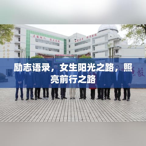 勵志語錄，女生陽光之路，照亮前行之路