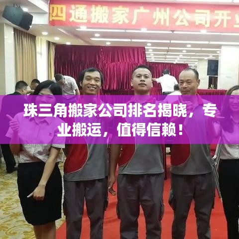 珠三角搬家公司排名揭曉，專業(yè)搬運，值得信賴！