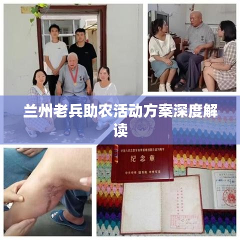 蘭州老兵助農(nóng)活動(dòng)方案深度解讀