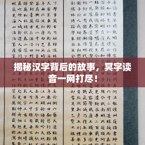 揭秘漢字背后的故事，冥字讀音一網(wǎng)打盡！