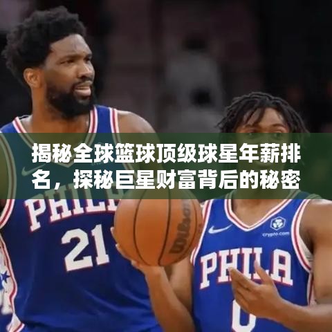 揭秘全球籃球頂級球星年薪排名，探秘巨星財富背后的秘密！
