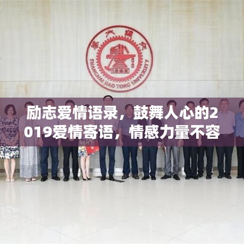 勵志愛情語錄，鼓舞人心的2019愛情寄語，情感力量不容錯過！