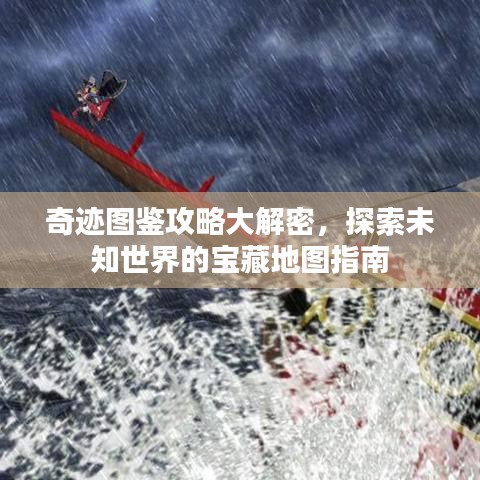 奇跡圖鑒攻略大解密，探索未知世界的寶藏地圖指南