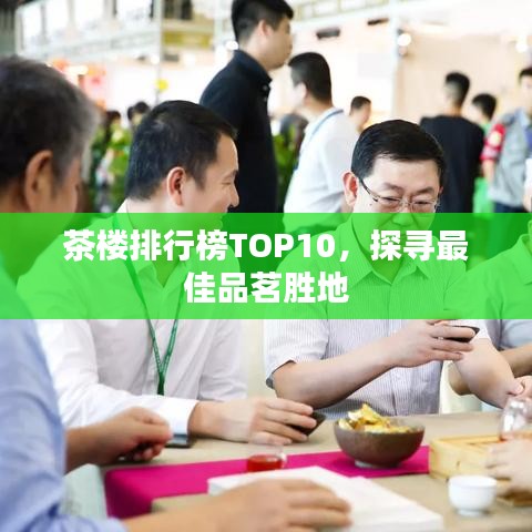 茶樓排行榜TOP10，探尋最佳品茗勝地