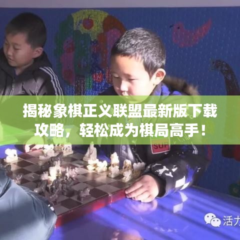揭秘象棋正義聯(lián)盟最新版下載攻略，輕松成為棋局高手！