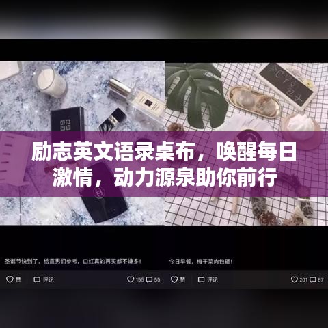 勵(lì)志英文語錄桌布，喚醒每日激情，動(dòng)力源泉助你前行