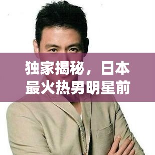 獨家揭秘，日本最火熱男明星前十排名榜單！