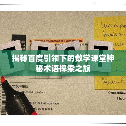揭秘百度引領(lǐng)下的數(shù)學(xué)課堂神秘術(shù)語探索之旅