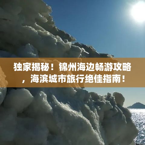 獨(dú)家揭秘！錦州海邊暢游攻略，海濱城市旅行絕佳指南！