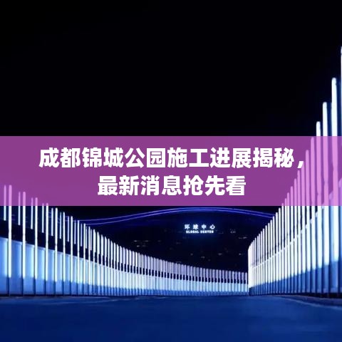 成都錦城公園施工進(jìn)展揭秘，最新消息搶先看