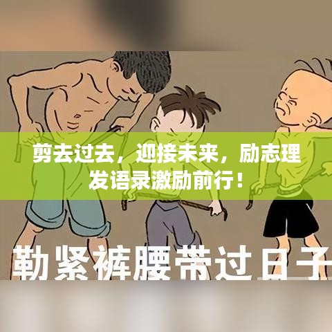 剪去過去，迎接未來，勵(lì)志理發(fā)語錄激勵(lì)前行！