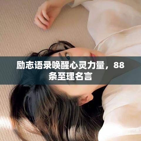 勵(lì)志語(yǔ)錄喚醒心靈力量，88條至理名言