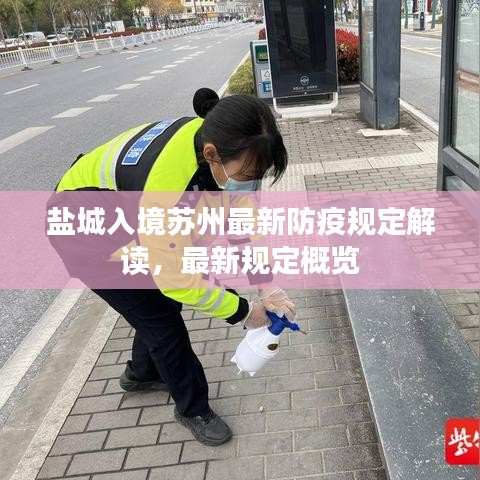 鹽城入境蘇州最新防疫規(guī)定解讀，最新規(guī)定概覽