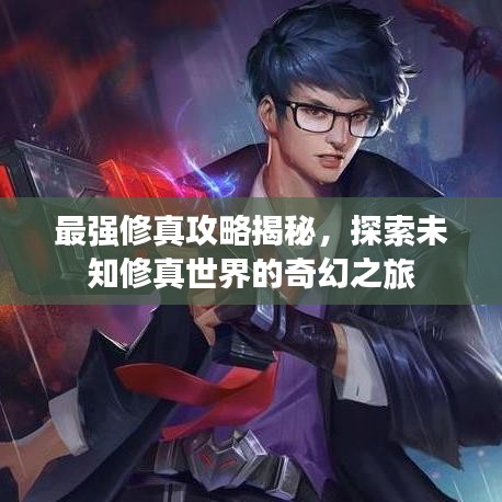 最強修真攻略揭秘，探索未知修真世界的奇幻之旅