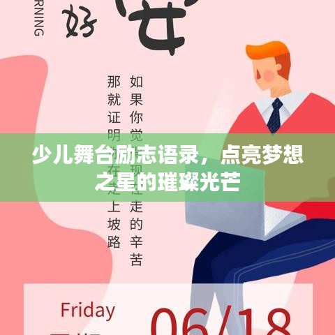 少兒舞臺(tái)勵(lì)志語(yǔ)錄，點(diǎn)亮夢(mèng)想之星的璀璨光芒