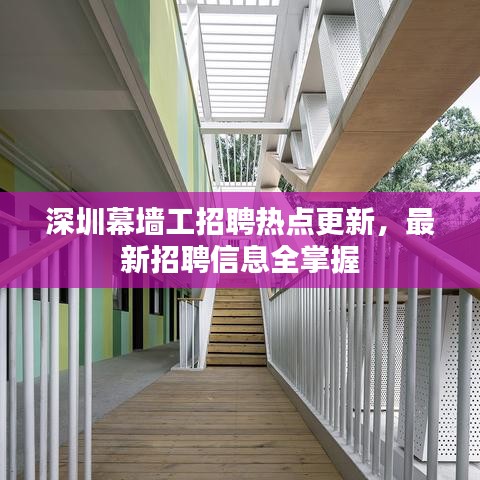 深圳幕墻工招聘熱點(diǎn)更新，最新招聘信息全掌握