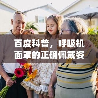 百度科普，呼吸機(jī)面罩的正確佩戴姿勢(shì)與細(xì)節(jié)全解析