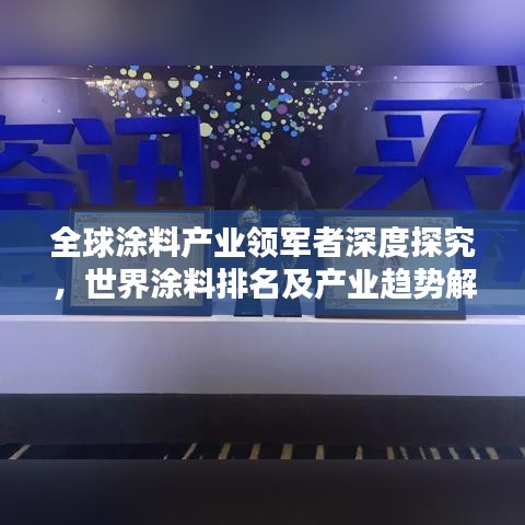 全球涂料產(chǎn)業(yè)領軍者深度探究，世界涂料排名及產(chǎn)業(yè)趨勢解析