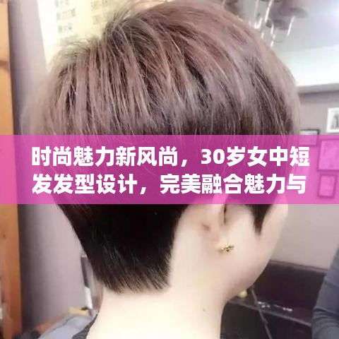 時(shí)尚魅力新風(fēng)尚，30歲女中短發(fā)發(fā)型設(shè)計(jì)，完美融合魅力與時(shí)尚風(fēng)采