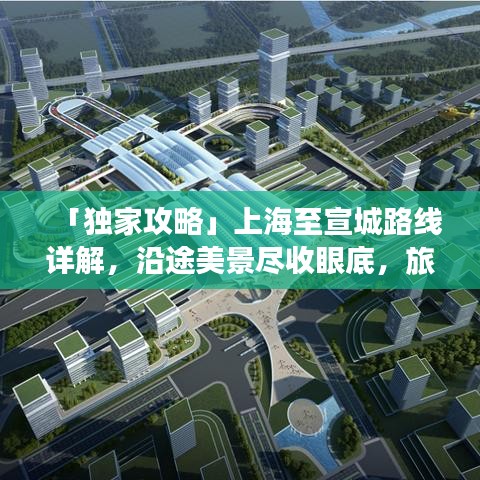 「獨(dú)家攻略」上海至宣城路線詳解，沿途美景盡收眼底，旅途樂趣盡享不停