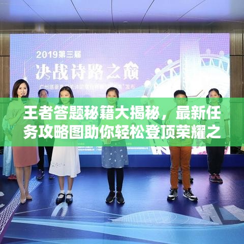 王者答題秘籍大揭秘，最新任務(wù)攻略圖助你輕松登頂榮耀之巔！