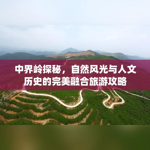 中界嶺探秘，自然風(fēng)光與人文歷史的完美融合旅游攻略