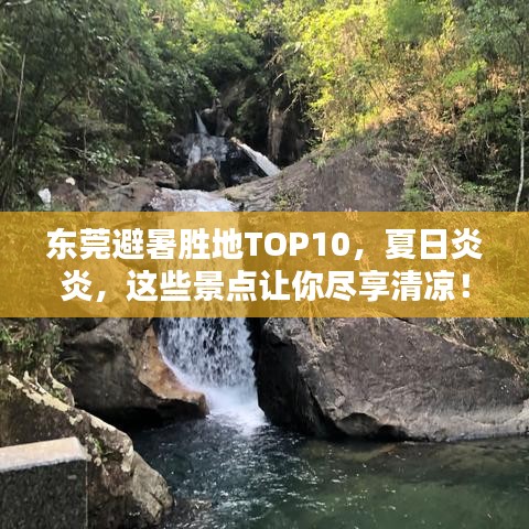 東莞避暑勝地TOP10，夏日炎炎，這些景點讓你盡享清涼！
