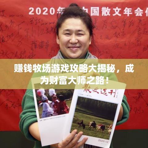 賺錢牧場游戲攻略大揭秘，成為財富大師之路！