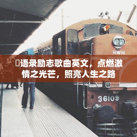 囧語(yǔ)錄勵(lì)志歌曲英文，點(diǎn)燃激情之光芒，照亮人生之路