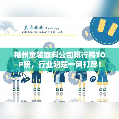 福州童裝面料公司排行榜TOP榜，行業(yè)翹楚一網(wǎng)打盡！