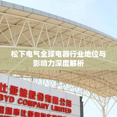 松下電氣全球電器行業(yè)地位與影響力深度解析