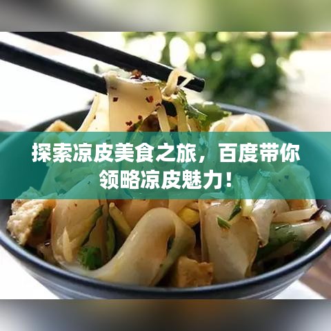 探索涼皮美食之旅，百度帶你領略涼皮魅力！
