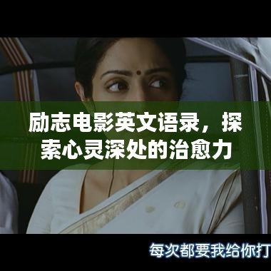 勵(lì)志電影英文語錄，探索心靈深處的治愈力量