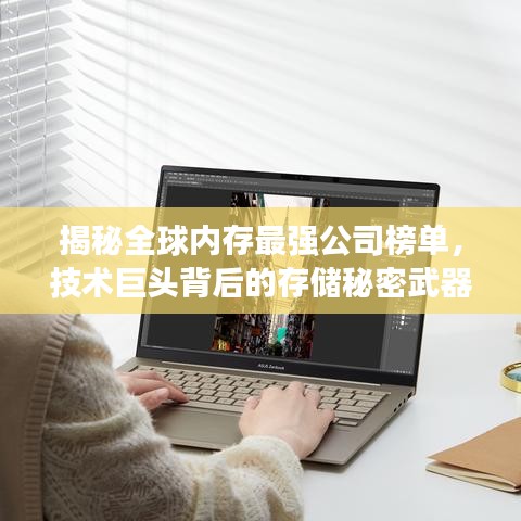 揭秘全球內(nèi)存最強(qiáng)公司榜單，技術(shù)巨頭背后的存儲秘密武器