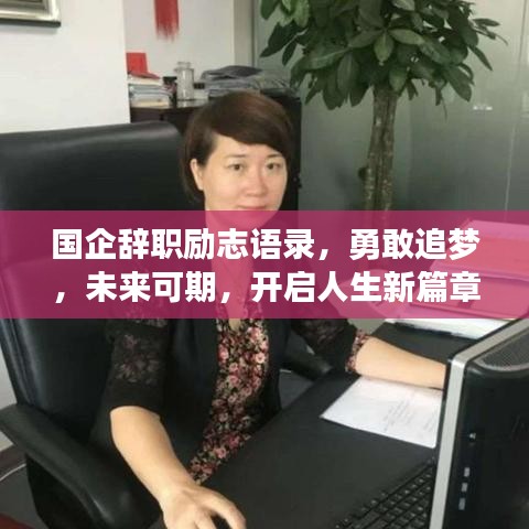 國(guó)企辭職勵(lì)志語錄，勇敢追夢(mèng)，未來可期，開啟人生新篇章