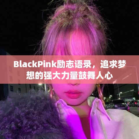 BlackPink勵(lì)志語(yǔ)錄，追求夢(mèng)想的強(qiáng)大力量鼓舞人心