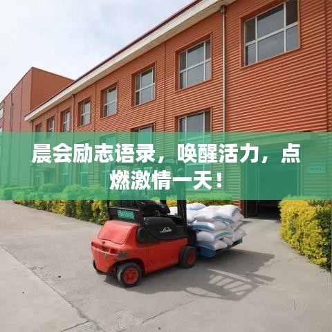 晨會勵志語錄，喚醒活力，點燃激情一天！