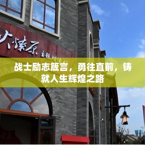 戰(zhàn)士勵志箴言，勇往直前，鑄就人生輝煌之路