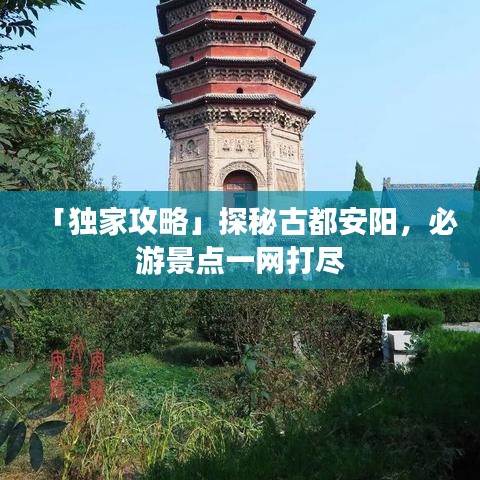 「獨(dú)家攻略」探秘古都安陽，必游景點(diǎn)一網(wǎng)打盡