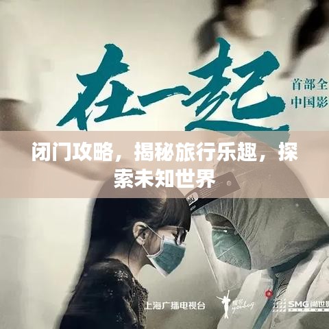 閉門攻略，揭秘旅行樂趣，探索未知世界