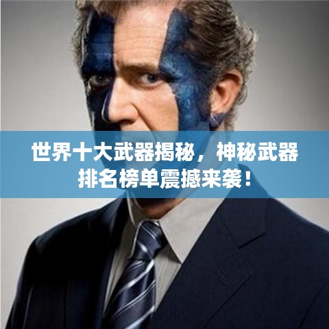 世界十大武器揭秘，神秘武器排名榜單震撼來(lái)襲！