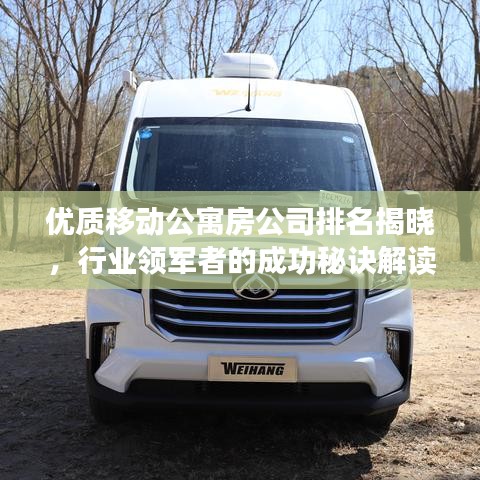 優(yōu)質(zhì)移動(dòng)公寓房公司排名揭曉，行業(yè)領(lǐng)軍者的成功秘訣解讀！