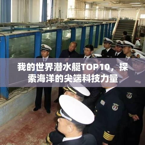 我的世界潛水艇TOP10，探索海洋的尖端科技力量