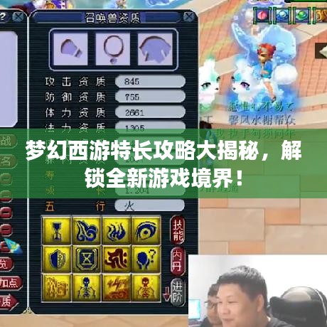 夢幻西游特長攻略大揭秘，解鎖全新游戲境界！